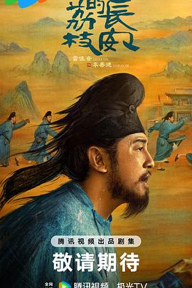 萌翻导航《长安的荔枝[预告片]》免费在线观看