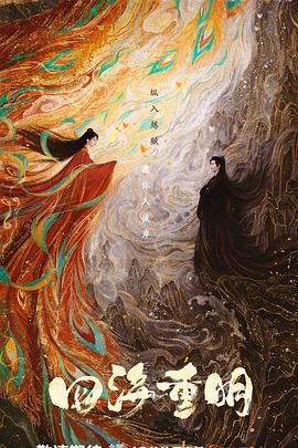 萌妹社区《四海重明》免费在线观看