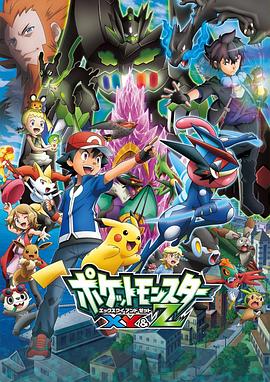 萌翻导航《精灵宝可梦XY&Z ポケットモンスター XY&Z》免费在线观看
