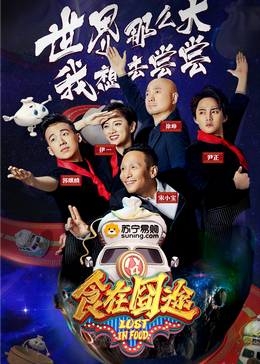 萌翻导航《食在囧途2024》免费在线观看