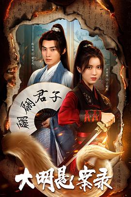 萌翻导航《大明悬案录之泥犁篇》免费在线观看