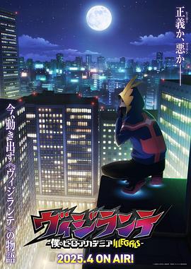 萌翻导航《正义使者-我的英雄学院之非法英雄-》免费在线观看