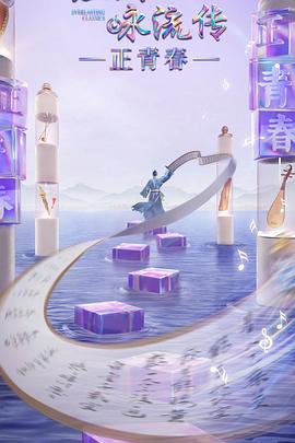 萌妹社区《经典咏流传·正青春》免费在线观看